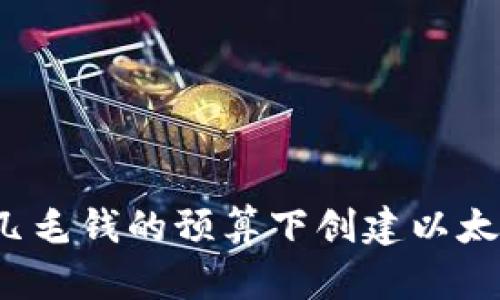 如何在几毛钱的预算下创建以太坊钱包?