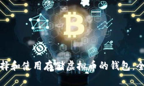 如何选择和使用存储虚拟币的钱包:全面指南