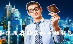 如何选择和使用存储虚拟币的钱包:全面指南