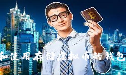 如何选择和使用存储虚拟币的钱包:全面指南