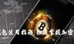 区块链钱包使用指南:彻底掌握加密资产管理