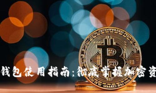 区块链钱包使用指南:彻底掌握加密资产管理