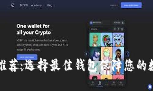 比特币钱包推荐:选择最佳钱包保障您的数字资产安全