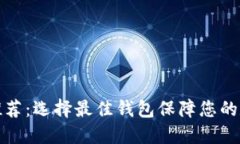 比特币钱包推荐:选择最佳钱包保障您的数字资