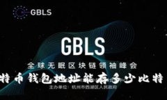 比特币钱包地址能存多少比特币？