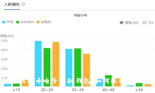 全面解析比特币电子虚拟钱包：如何选择、使用及管理