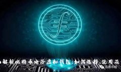 全面解析比特币电子虚拟钱包：如何选择、使用