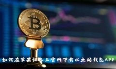如何在苹果设备上官网下载以太坊钱包APP