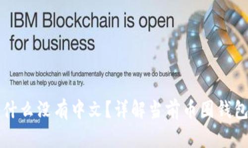 以太坊钱包为什么没有中文?详解当前币圈钱包语言支持现状