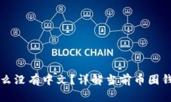 以太坊钱包为什么没有中文?详解当前币圈钱包