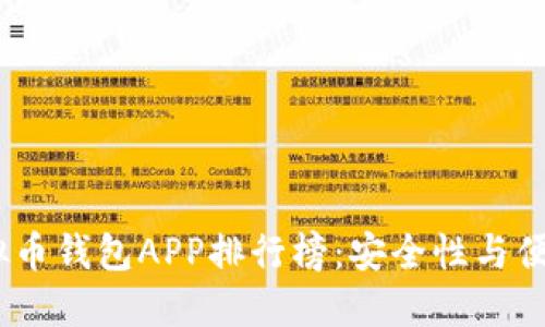 2023年最佳虚拟币钱包APP排行榜:安全性与便利性的完美结合