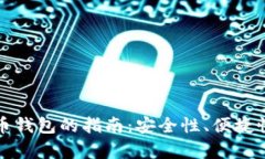 选择最佳虚拟币钱包的指南:安全性、便捷性与