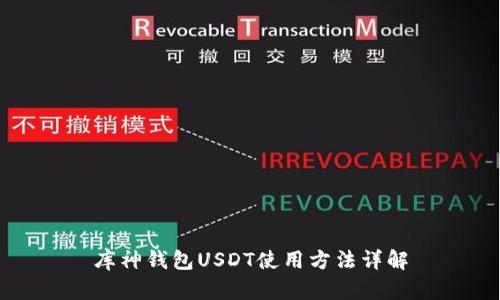 库神钱包USDT使用方法详解