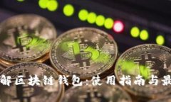 全面了解区块链钱包:使用指南与最佳实践