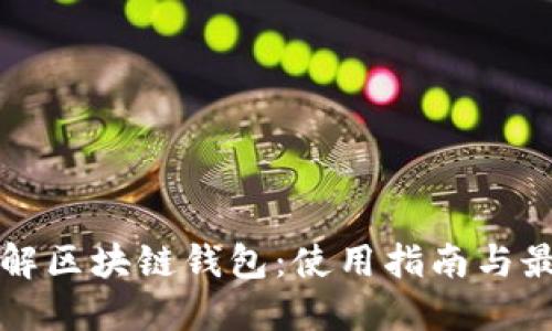 全面了解区块链钱包:使用指南与最佳实践