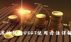 库神钱包USDT使用方法详解