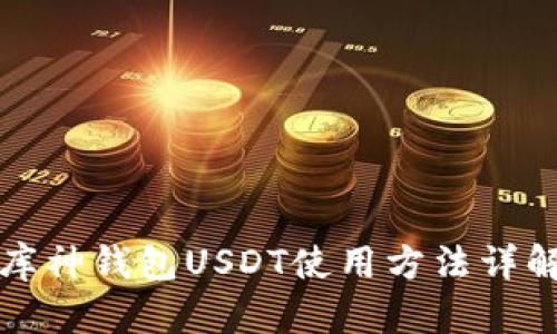 库神钱包USDT使用方法详解