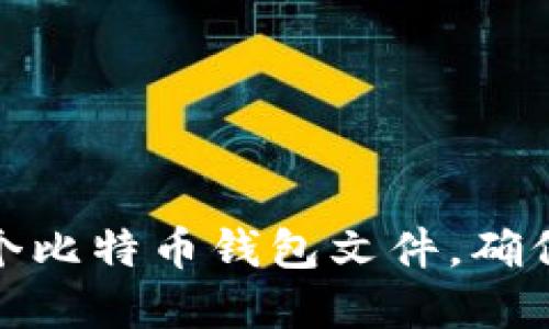 如何选择和管理一个比特币钱包文件,确保您的数字资产安全