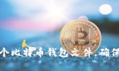 如何选择和管理一个比特币钱包文件,确保您的