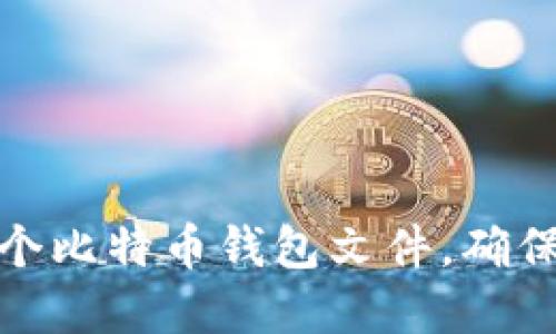 如何选择和管理一个比特币钱包文件,确保您的数字资产安全