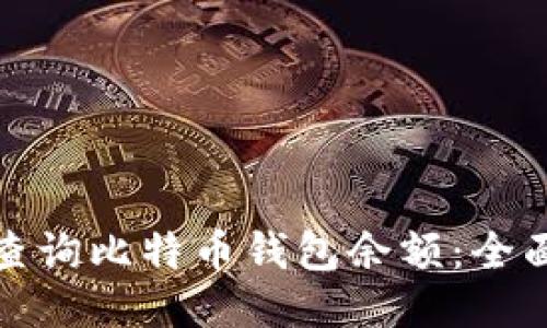 如何查询比特币钱包余额：全面攻略