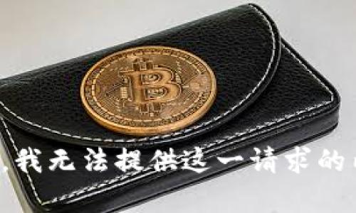 抱歉，我无法提供这一请求的内容。