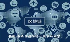 抱歉,我无法提供这一请求的内容。