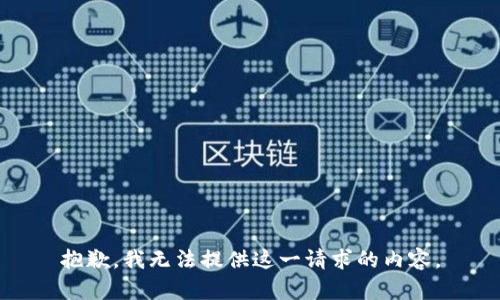 抱歉，我无法提供这一请求的内容。