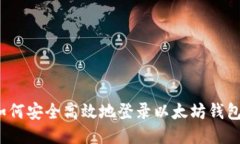 如何安全高效地登录以太坊钱包?