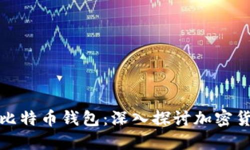 比特币挖矿与比特币钱包：深入探讨加密货币的核心概念