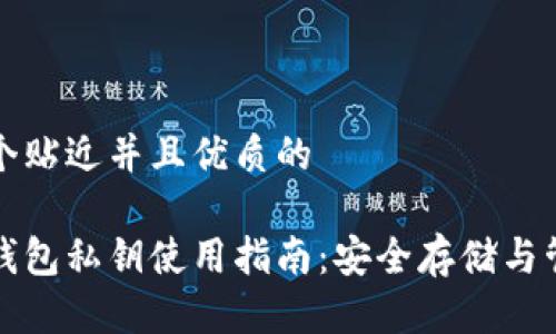 思考一个贴近并且优质的

以太坊钱包私钥使用指南：安全存储与管理技巧