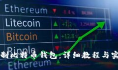 如何自制比特币钱包:详细教程与实用指南