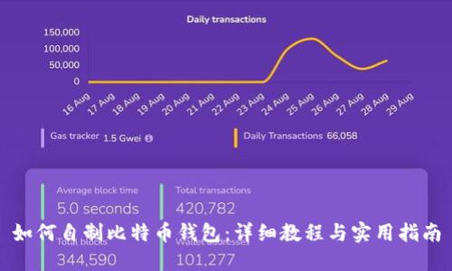 如何自制比特币钱包:详细教程与实用指南