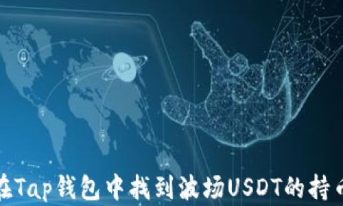如何在Tap钱包中找到波场USDT的持币地址