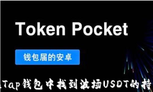 如何在Tap钱包中找到波场USDT的持币地址