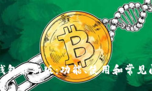 以太坊钱包最新版：功能、使用和常见问题详解