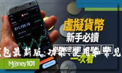 以太坊钱包最新版:功能、使用和常见问题详解
