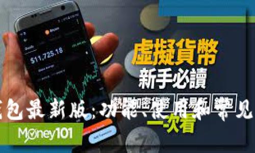 以太坊钱包最新版：功能、使用和常见问题详解