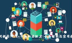 如何提升Token钱包的活跃度：全面解析及实用技巧