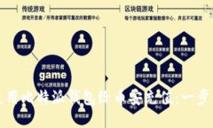 如何使用比特派钱包给币安充值:一步步指南