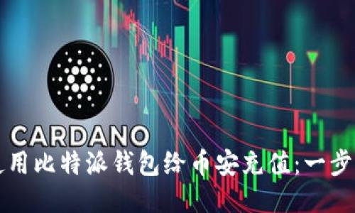 如何使用比特派钱包给币安充值:一步步指南