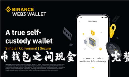 比特币钱包之间现金互转的完整指南