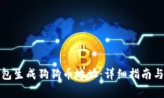 如何使用脑钱包生成狗狗币地址：详细指南与常