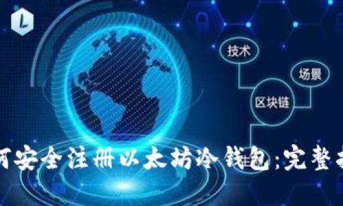 如何安全注册以太坊冷钱包：完整指南