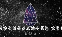 如何安全注册以太坊冷钱包：完整指南