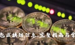 如何查看钱包区块链信息:完整指南与常见问题