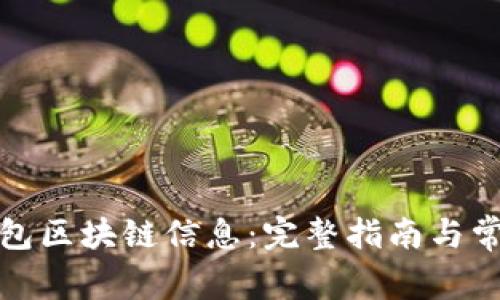 如何查看钱包区块链信息:完整指南与常见问题解答