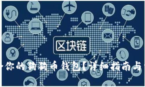 如何选择适合你的狗狗币钱包？详细指南与常见问题解答