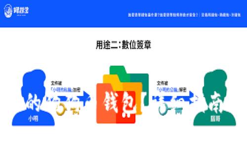 如何选择适合你的狗狗币钱包？详细指南与常见问题解答