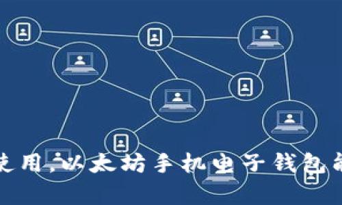   以太坊手机电子钱包：安全、便捷的数字资产管理方案 / 
 guanjianci 以太坊, 手机电子钱包, 数字资产管理 /guanjianci 

引言
在现代数字经济中，以太坊（Ethereum）作为第二大区块链平台，已经吸引了大量用户的关注。以太坊支持智能合约和去中心化应用（dApps），其生态系统不断扩展，投资和使用以太坊的趋势越来越明显。为了方便用户管理和使用以太坊资产，手机电子钱包应运而生。本文将深入探讨以太坊手机电子钱包的优势、类型、安全性以及用户使用技巧等多个方面，帮助用户了解这一重要工具。

以太坊手机电子钱包的概述
以太坊手机电子钱包是为存储、发送和接收以太坊（ETH）及其代币而设计的一款应用。与传统钱包相比，手机电子钱包通常具有更高的便捷性和易用性。用户可以通过各种设备随时随地访问自己的数字资产，无需依赖电脑或专用硬件设备，极大地提升了资产管理的灵活性。
这一类钱包的工作机制与其他加密货币钱包类似，用户自行掌握私钥，以确保资产安全。支持以太坊的手机电子钱包有多个选择，从功能全面的全节点钱包到专注于简单支付的轻钱包，各种类型钱包都能脱颖而出，满足不同用户的需求。

以太坊手机电子钱包的类型
以太坊手机电子钱包主要可以分为三类：热钱包、冷钱包和硬件钱包。
1. 热钱包：热钱包是指在线连接互联网的钱包。这类钱包通常具有较高的使用便捷性，用户可以通过手机应用随时随地进行交易。例如，MetaMask、Trust Wallet和Coinbase Wallet都是知名的热钱包。尽管热钱包方便，但由于联网的特性，其安全性相对较低，易受黑客攻击。
2. 冷钱包：冷钱包是指不与互联网连接的钱包，通常被用来存储大量的数字资产，降低被攻击的风险。冷钱包的形式多样，如纸钱包和离线存储设备。虽然冷钱包的使用门槛较高，但对于重视安全性的投资者来说，冷钱包是不二之选。
3. 硬件钱包：硬件钱包是专门设计用于安全存储加密货币的物理设备。用户可以通过硬件钱包连接至电脑或手机进行交易。知名的硬件钱包品牌包括Ledger和Trezor，它们提供了多重安全措施，极大程度地保护用户资产。

以太坊手机电子钱包的安全性
安全性是用户在选择以太坊手机电子钱包时必须考虑的关键因素。尽管钱包本身提供了很高的便利性和用户体验，但如果不重视安全，用户的资产仍然会面临损失的风险。
1. 私钥管理：用户在使用以太坊手机电子钱包时，必须妥善管理好自己的私钥。私钥是访问和控制资产的唯一凭证，一旦泄露，资金可能会被他人转移。建议用户将私钥写下并保存在安全的地方，而不是简单地存储在手机或电脑上。
2. 二次验证：许多以太坊手机电子钱包提供二次验证（2FA）功能，增加了登录的安全性。用户可以通过手机验证码、指纹识别等方式增加账户的保护层。
3. 定期更新：钱包的安全漏洞随时可能被黑客利用，因此定期更新软件版本是非常重要的。选择知名的钱包应用，并开启自动更新功能，可以确保用户信息和资产的安全。

以太坊手机电子钱包的使用技巧
除了了解以太坊手机电子钱包的基本概念和安全性，用户还需要掌握一些使用技巧，以确保顺利、安全地进行加密资产管理。
1. 选择合适的钱包类型：根据自己的使用需求，选择合适的以太坊手机电子钱包。若频繁交易，则推荐热钱包；若长期持有，则冷钱包或硬件钱包更为合适。
2. 备份钱包：以太坊手机电子钱包通常会提供助记词或种子短语，用户应妥善备份，确保在手机丢失或损坏时能够恢复钱包。
3. 了解网络费用：发送以太坊交易时，存在网络费用（Gas费），用户应注意实时网络状况，以合理设定Gas费用，避免不必要的费用支出。
4. 定期检查账户：养成定期查看交易记录和账户余额的习惯，以及时发现异常情况，防止资产被盗或丢失。
5. 避免钓鱼攻击：在使用以太坊手机电子钱包时，用户需要警惕钓鱼网站和恶意应用，确保下载安装来源正规的钱包应用。

常见问题解答

问题一：以太坊手机电子钱包如何选择？
选择以太坊手机电子钱包时，用户需要考虑多个因素。
1. 安全性：首要考虑钱包的安全性，确保钱包使用加密技术保护用户数据，并提供备份与恢复功能。
2. 便捷性：根据自己的使用习惯，选择界面友好、操作简单的钱包，便于日常管理和交易。
3. 支持的代币：确保选择的钱包支持的代币种类，因为以太坊平台上的代币多样性日益增加。
4. 兼容性：检查钱包是否支持多个操作系统，如iOS和Android，以确保不同设备之间的兼容性。
5. 用户评价：查看其他用户的经验和评价，可以帮助你了解该钱包的实际使用情况和可能的问题。

问题二：如何确保以太坊手机电子钱包的私钥安全？
私钥是访问以太坊资产的关键，因此保护私钥至关重要。
1. 不共享私钥：永远不要与任何人共享你的私钥或助记词，确保个人信息安全。
2. 离线存储：将私钥保存在离线设备或纸质记录中，不要将其保存在联网的设备上。
3. 强密码：为钱包设置一个强密码，组合字母、数字及符号，增加账户的破解难度。
4. 了解钱包安全功能：许多钱包都提供多重签名和二次身份验证，使用这些功能可以大大提高账户安全。
5. 定期查看安全问题：保持关注钱包开发者和安全社区的动态，及时更新最新的安全措施和漏洞信息。

问题三：以太坊手机电子钱包的费用是什么？
以太坊手机电子钱包的使用费用主要体现在网络费用、交易费用和钱包服务费用等方面。
1. 网络费用（Gas费）：每次交易都会产生Gas费，费用的高低与网络繁忙程度有关。了解Gas费市场，可以帮助用户在合适时机完成交易，减少费用支出。
2. 钱包服务费用：一些钱包应用可能会对某些交易收取服务费用，用户需要查看服务条款，了解相关费用。
3. 转账费用：在不同的钱包之间转账可能会涉及费用，这种费用一般较小，但需留意。
4. 提现费用：一些交易所或平台在将以太坊提现至钱包时可能收取一定额外费用。务必了解提现政策，避免不必要的损失。
5. 费用透明度：选择费用透明、无隐藏费用的钱包，确保用户在使用过程中的权益。

问题四：以太坊手机电子钱包的研发前景如何？
随着区块链技术的发展，以太坊手机电子钱包将获得更广泛的应用和改进。
1. 功能扩展：未来钱包将整合更多金融服务，如太阳公公贷、保险、投资等，用户将享受到一站式的服务。
2. 用户体验：结合人工智能和大数据分析，钱包将提供更个性化的服务，为用户提供更好的体验。
3. 去中心化技术：随着去中心化金融（DeFi）和去中心化应用（dApps）的兴起，钱包将提供更多的价值支持，成为用户与区块链互动的重要桥梁。
4. 安全技术：未来在安全性上会有更先进的解决方案，如多重签名、硬件钱包集成等，提升资产安全。
5. 合规性：随着监管政策的逐步完善，未来的钱包也需遵守相关法律法规，以确保用户合法权益。

问题五：使用以太坊手机电子钱包的注意事项有哪些？
使用以太坊手机电子钱包应注意以下几点。
1. 定期备份：设置提醒，定期备份钱包，以防丢失访问权限。
2. 更新软件：定期更新钱包应用，确保使用最新版本，提升安全性和功能性。
3. 注意网络环境：避免在公共网络下使用钱包，尽量选择安全、稳定的网络。
4. 提高警惕：时刻保持警惕，防范网络钓鱼和恶意软件的威胁。
5. 了解合规性：应时刻关注相关法律法规，确保自己在使用以太坊手机电子钱包时合规合法。

结论
以太坊手机电子钱包以其便捷、安全的特性，成为现代数字资产管理的重要工具。用户在选择和使用钱包时，需充分了解钱包的类型、使用技巧及安全性等方面。通过合理的选择与使用，以太坊手机电子钱包能够有效地帮助用户管理自己的数字资产，实现更加便利的交易体验。